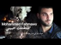 محمد فحماوي - اشتقتلك حبيبي - 2016 Mohammed Fahmawy