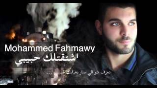 محمد فحماوي - اشتقتلك حبيبي - 2016 Mohammed Fahmawy