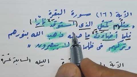 إعراب القرآن سورة البقرة الآية 17 مَثَلُهُمْ كَمَثَلِ الَّذِي اسْتَوْقَدَ نَارًا فَلَمَّا أَضَاءَتْ