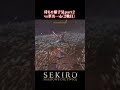 【SEKIRO/隻狼】葦名一心(2戦目)vs2発斬って様子見 #shorts