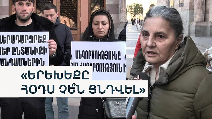 «Թրամփին ենք նամակ գրել». անհետ կորածների հարազատները կառավարության անգործությունից են խոսում