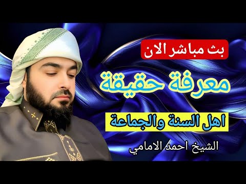 بث مباشر الان الشيخ احمد الامامي
