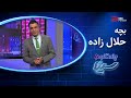 مگه بچه حلال زاده به داییش نمی رفت مگه بچه حلال زاده به داییش نمی رفت