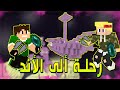 السيرفر الجديد #8 - رحلة الى الاند