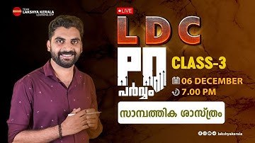 LDC PQ പർവ്വം | 2021-23 PQ EXPLANATION | CLASS 3   സാമ്പത്തിക ശാസ്ത്രം