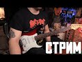 Стрим 11.04 (осторожно, мат +18)