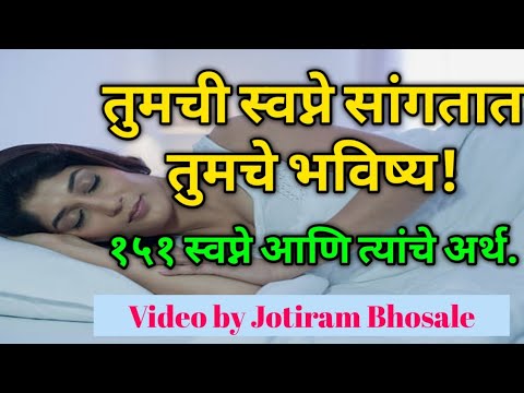 स्वप्ने तुमचे भविष्य सांगतात.// १५१ स्वप्ने आणि त्यांचे अर्थ. Video by Jotiram Bhosale.