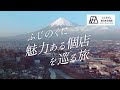 ～ふじのくに魅力ある個店を巡る旅～【静岡県地域産業課】