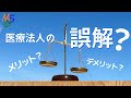 【医療機関向け】医療法人の誤解を解く