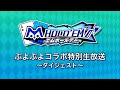 「ぷよぷよ特別生放送~プロ選手がポーカー大会で勝負!~」ダイジェスト映像