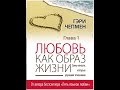 Гэри Чермен.Любовь, как образ жизни.Глава 1