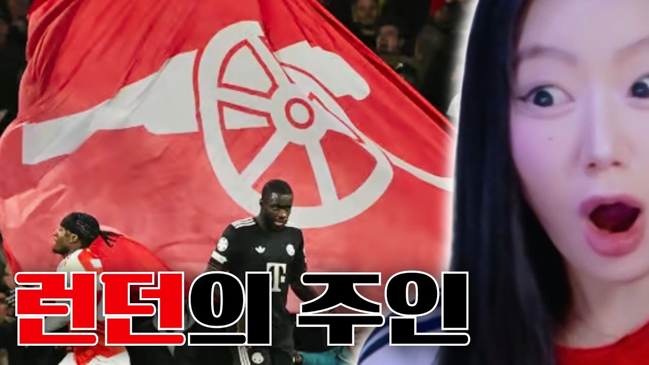 뮌헨 무패행진 끊어낸 미친 아스날 ㄷㄷ 단언컨대 유럽 최고의 폼이다 [아스날 vs 바이에른뮌헨]