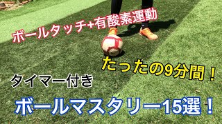 【サッカー自主練】ボールマスタリー15選+9分間有酸素運動