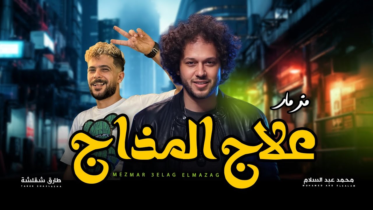 مزمار علاج المذاج || العالمى محمد عبد السلام و طارق شقلشة || مزمار عبسلام - شعبى جديد 2025