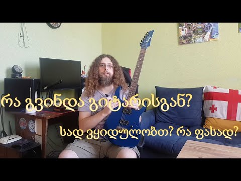 გიტარის ყიდვა აზრიანად; როგორ არ მოვტყუვდეთ მაღაზიაში