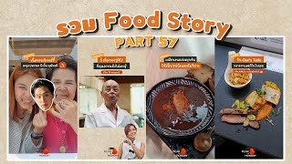 รวมเรื่องเล่าอาหาร Food Story PART 57 | #PEARishungry