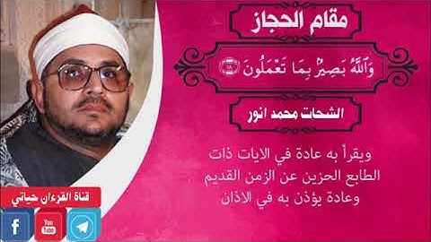 تعلم المقامات مع القارئ الشحات محمد انور 2017 جديد