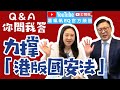 【葛珮帆x張國鈞】力撐「港版國安法」 你問我答💪🏻