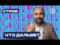 СТРИМ. Что будет дальше?