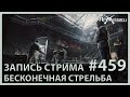 Бесконечная стрельба над головой | Escape from Tarkov | Стрим #459