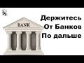 Держитесь от банковской системы настолько далеко, насколько это возможно