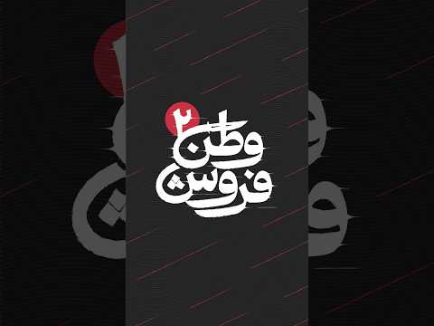 خدا ازتون نگذره جوون مردم رو مفت مفت به کشتن دادین رفت