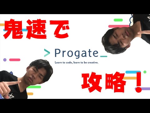 【鬼速】progate攻略法【初心者は見ないとオワコン】