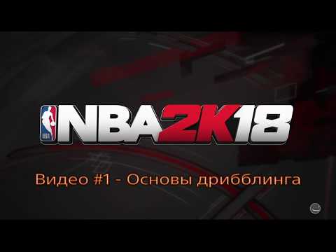 Видео: NBA 2K18 - Гайд №1 Основы дрибблинга