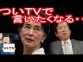 【武田邦彦】ついTVで言いたくなる、アウンサンスーチーとの共通点