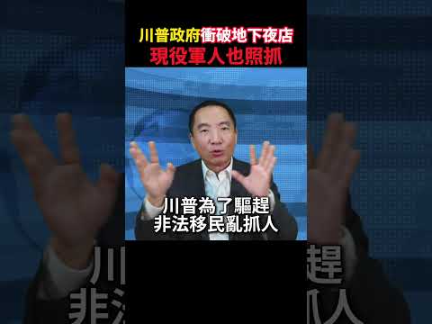 川普政府冲破地下夜店，现役军人也照抓 shorts