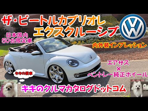 VW ザ・ビートルカブリオレ愛車紹介！！ 日本限定50台エクスクルーシブ！！ エアサス × ベントレー純正ホイール