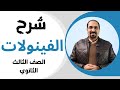 اقوي شرح الفينولات للصف الثالث الثانوي كيمياء مع د فتحي الزيات 