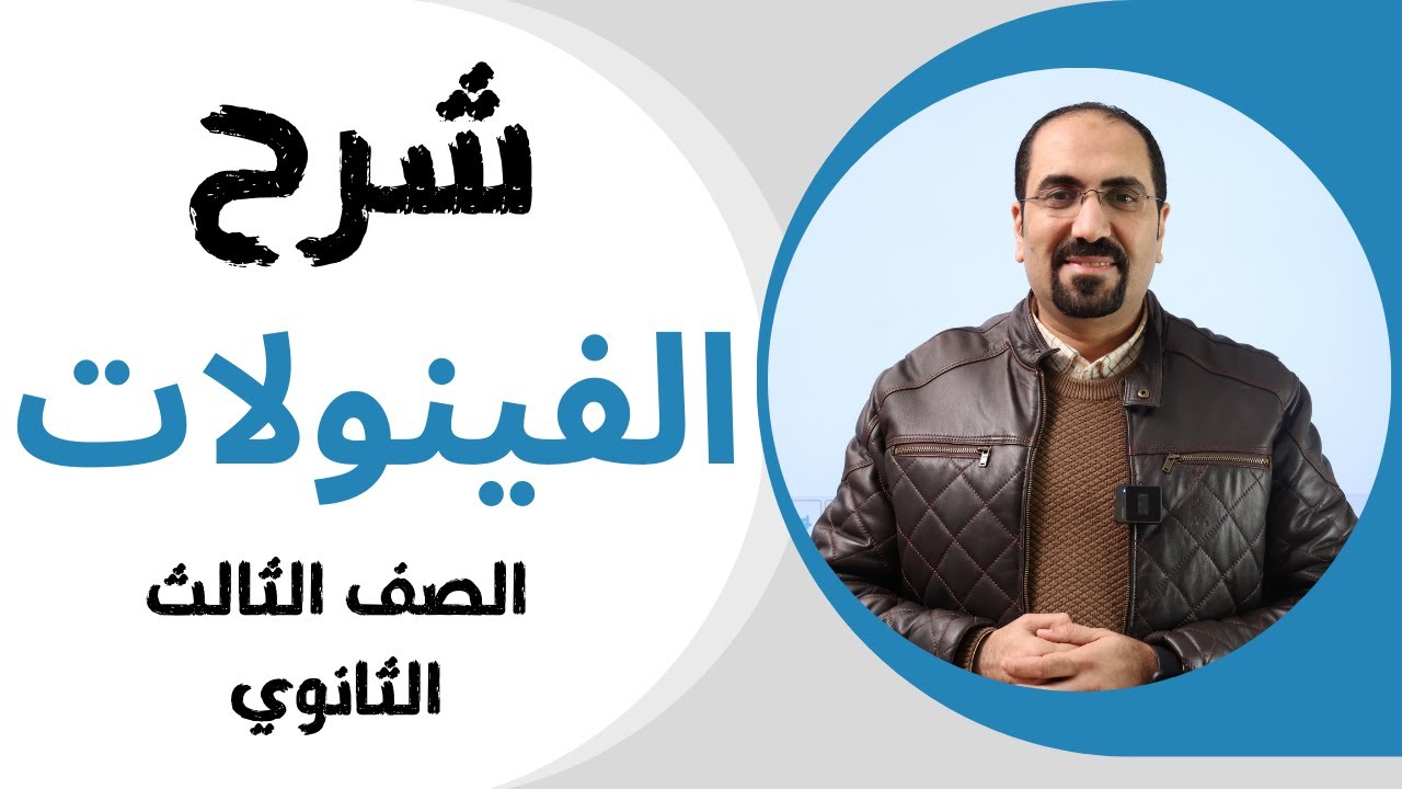 اقوي شرح الفينولات للصف الثالث الثانوي كيمياء مع د. فتحي الزيات