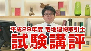 平成29年度 宅地建物取引士  試験講評