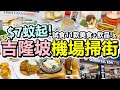 [Poor travel馬來西亞] $7蚊起！吉隆坡機場KLIA2掃街！試食11款美食+飲品！椰漿飯！咖央角！麵包雞蛋！酥皮蛋撻！炸雞米粉！桑拿鍋麵！Kuala Lumpur！Malaysia