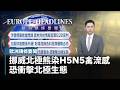 【歐洲頭條要聞】挪威北極熊染H5N5禽流感喪命　恐衝擊北極生態｜#鏡電視直播台