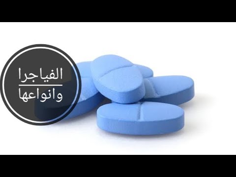 الفياجرا وانواعها الحباية الزرقاء سيالس اريك ليفيترا واي نوع فياجرا