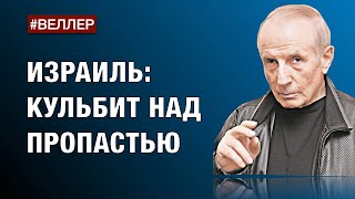 Израиль: Кульбит Над Пропастью  - #Веллер 21 02 2023