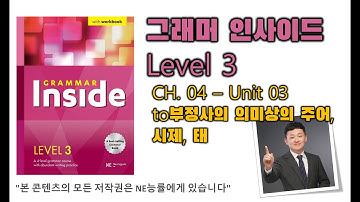 그래머 인사이드 Level 3_CH.04_03 to부정사의 의미상의 주어, 시제, 태