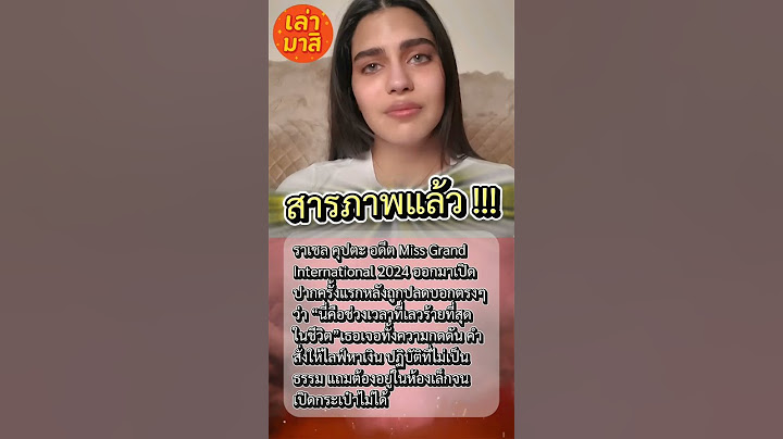 ราเชล คุปตะ พูดหมดใจ หลังโดนปลดมิสแกรนด์อินเตอร์ฯ #ราเชลคุปตะ #เบื้องหลังวงการนางงาม#มงที่ไม่งาม
