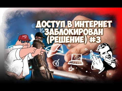 Доступ в интернет заблокирован.(Решение) #3