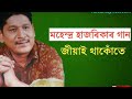 Jiyai thakute || Mahendra Hazarika songs || Old Assamese songs Mp3 Song