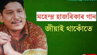 Video thumbnail of "Jiyai thakute || Mahendra Hazarika songs || Old Assamese songs"