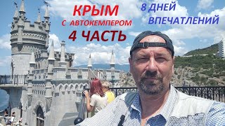 Крым с автокемпером! 8 дней впечатлений!  4 часть. Июль 2023г.