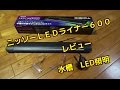 ニッソーＬＥＤライナー６００Nisso Linerレビュー水槽用照明ライトアクアリウムライト4580