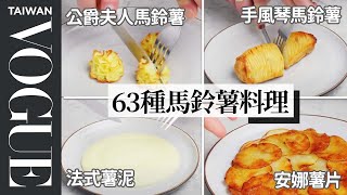 炸薯條的金黃關鍵是水分！從經典到創意的多款馬鈴薯料理 Every Way to Cook a Potato (63 Methods)｜療癒廚房｜Vogue Taiwan
