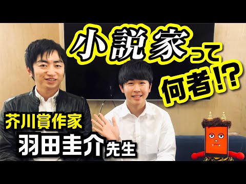 芥川賞作家 羽田圭介さんに「小説家」について色々聞いてみた！