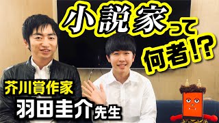 芥川賞作家 羽田圭介さんに「小説家」について色々聞いてみた！