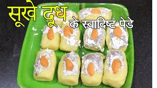 सूखे दूध के पेड़े||सूखे दूध के स्वादिष्ट पेड़े ||sukhe doodh ka pede||