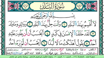 سورة البلد الشيخ ابراهيم الاخضر